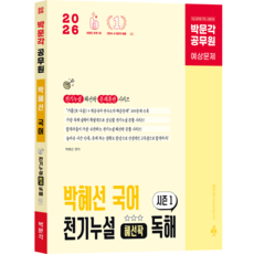 [박문각 북스파] 2026 박문각 공무원 박혜선 국어 천기누설 혜선팍 독해 시즌1