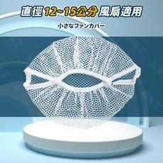(台灣出貨)風扇網罩 風扇罩 風扇罩子 小風扇罩 迷你風扇罩, 1個, 新(風扇網罩14.5cm直徑內適用)