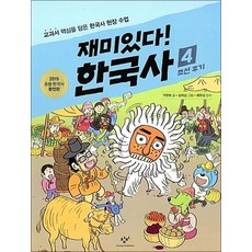 재미있다 한국사 4 - 조선 후기, 재미있다 한국사 4 : 조선 후기