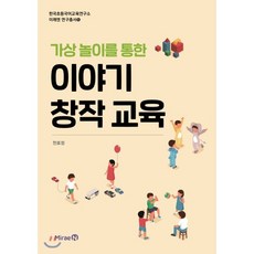가상 놀이를 통한 이야기 창작 교육, 미래엔(총서), 천효정 저