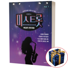 미스트롯 색소폰 연주곡집 (과하게 친절한 설명과 큰 악보)