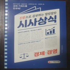 신문으로 공부하는 말랑말랑 시사상식 경제영/시사상식연구소. 시대에듀