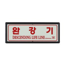 토탈소방안전 완강기표지판 완강기사용방법표지판 축광 야광, 1개
