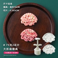 甄選好物 月餅模具新款2025國潮風山水花形手壓式綠豆糕點心壓磨家用烘焙, 75克大摺扇【1模2片】, 1個