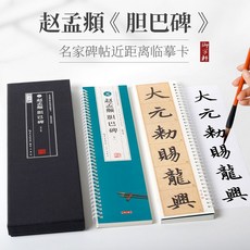 番茄書屋 正版趙孟頫膽巴碑帖 共2本 名家碑帖 近距離臨摹卡米字格角註放大原帖, 如圖