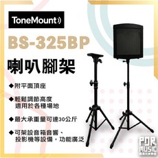 ToneMount BS-325BP 喇叭腳架 附平面頂座 輕鬆調節高度 最大承重30公斤, 1個