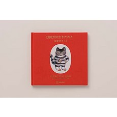 고양이 책 도서 100만회 살아있는 고양이45주년 기념 일본 직배송