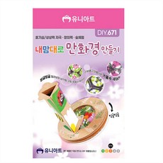 이알엠플러스 만화경 만들기 어린이과학키트