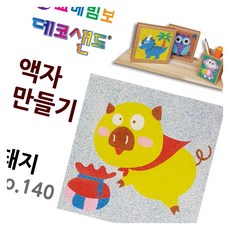데코샌드 액자만들기 돼지 모래놀이 미술교구 공예재료