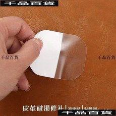 皮革修補貼補丁貼破損補洞貼背膠汽車內飾坐墊煙洞沙髮皮衣修補貼hhfoof, 【透明】皮革修補補丁貼-7*7cm,【微粘力】1張 修復無痕/大小可裁剪