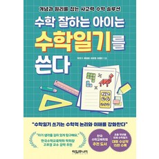 수학 잘하는 아이는 수학일기를 쓴다 : 개념과 원리를 잡는 사고력 수학 솔루션