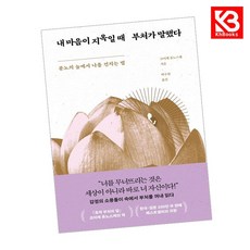 내 마음이 지옥일 때 부처가 말했다 책 + 책갈피 [KHBOOKS]