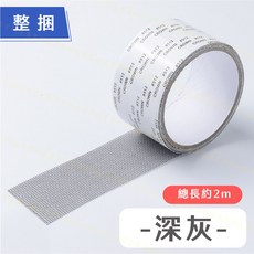 CROWN 紗窗修補膠帶 細密網格, 1個, 紗窗修補膠帶─深灰
