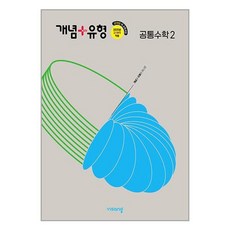 개념+유형 고등 공통수학 2(2026), 수학(공통수학2), 전학년