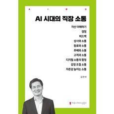 AI 시대의 직장 소통, 김찬석(저), 커뮤니케이션북스