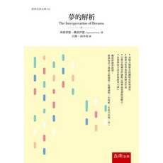 五南出版 經典名著文庫 夢的解析 西格蒙德‧佛洛伊德 2024年6月1版