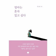 엄마는 혼자 있고 싶다, 강한별, 한고운