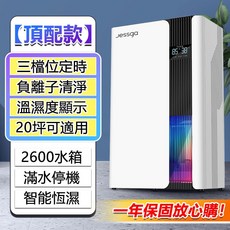 Jessga H12 淨化除濕機 2.6L水箱 溫度濕度顯示, 頂配款【除濕+負離子+溫濕度顯示+定時】