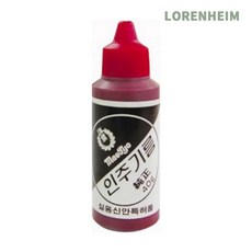 로렌하임 인주기름 인유 자주색 40g 도장보호액 문서인증용품