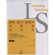 하이라이트 LS 영어 듣기. 말하기 (기본편)-테이프, 지학사(참고서)