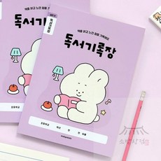 소망상점 초등 개구쟁이 저학년 독서기록장 3권 (1-2 넓은 칸 120g 내지) 모던디자인노트, 아이보리 세트
