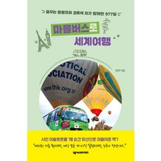 마을버스로 세계여행: 꿈꾸는 방랑자와 초록색 차가 함께한 677일, 임택, 넥서스북스