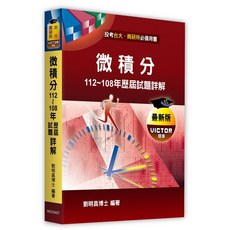高點 書本熊 微積分歷屆試題詳解 (112 108年) 9786263342262