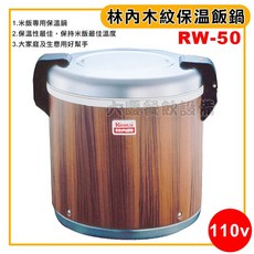 林內 木紋保溫飯鍋 RW-50, 110V, 110V