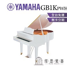 繆思樂器 YAMAHA GB1K 平台鋼琴 151cm 光澤白色 GB1KPWH, 1個, 光澤白色（請先詢問交期）