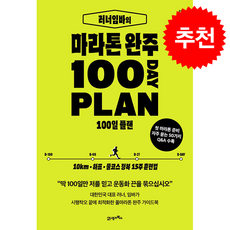 러너임바의 마라톤 완주 100일 플랜 + 쁘띠수첩 증정, 21세기북스, 러너임바(유문진)