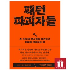 [오늘 출발] 패턴 파괴자들 - AI 시대의 변곡점을 발견하고 미래를 선점하는 법