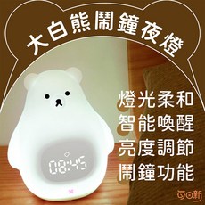 大白熊鬧鐘夜燈 智能喚醒 亮度調節 鬧鐘功能 燈光柔和, 大白熊鬧鐘伴睡燈