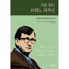처음 읽는 브뤼노 라투르 : 하이브리드 세계의 하이브리드 사상, 반양장