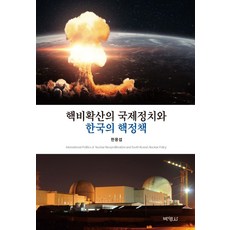 核不擴散的國際政治與韓國的核政策, 韓龍燮, 朴英社