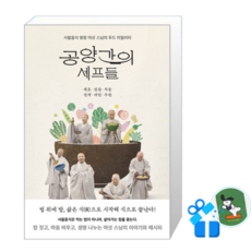 공양간의 셰프들 (메모수첩증정), [생각의힘], 생각의힘 [생각의힘], 생각의힘