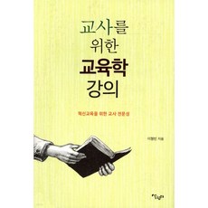 교사를 위한 교육학 강의