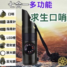 七合一求生口哨 登山裝備 野外求生工具, 1個