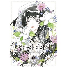 펠루아 이야기 16, 학산문화사, [만화] 펠루아이야기