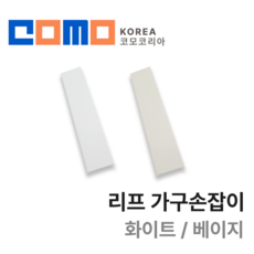 코모 COMO 리프 가구 손잡이 4개 싱크대 붙박이장 서랍장 신발장 손잡이 DIY 인테리어, 베이지 80mm