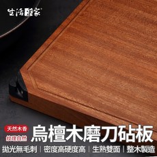 生活采家 烏檀木砧板 加厚磨刀款 高密度雙面實木, 1個, 烏檀木
