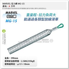 MARVEL 電纜拉力網套, 1個, MG-15
