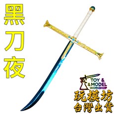 玩模坊 黑刀夜 鷹眼 武器模型, 如圖, 1個