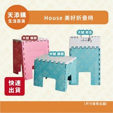 天添購 台灣製 HOUSE 美好折疊椅 椅凳 小板凳 折疊椅 折疊凳 摺疊椅, 1個