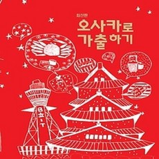 [개똥이네][중고-상] 오사카로 가출하기 (2018 최신판)