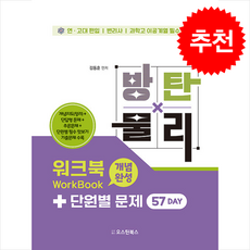 방탄물리 워크북+단원별 문제 57DAY + 쁘띠수첩 증정, 오스틴북스
