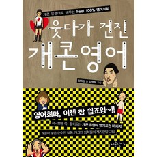 웃다가 건진 개콘영어, 사문난적