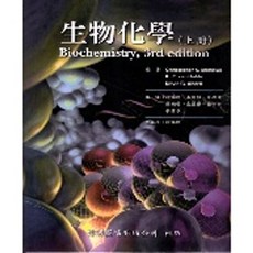 偉明 書本熊 生物化學 (上下不分售) 鍾楊聰 MATHEWS 9789868129573 9789868129597