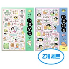 자문자답 마음챙김 스티커 세트(1탄 2탄) 2개세트, 2세트, 단일