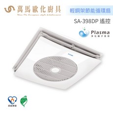 ALASKA 輕鋼架節能循環扇 SA-398DP 遙控型 DC直流變頻馬達, 不加購