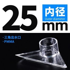 魚缸高透明三角扁嘴鴨嘴出水口，亞克力材質，可調節方向，適用多種尺寸魚缸, 三角出水口 內徑25mm, 1個